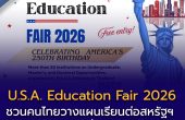 U.S.A. Education Fair 2026 ชวนคนไทยวางแผนเรียนต่อสหรัฐฯ 13 ก.ย.นี้ เข้าฟรี! พบมหาวิทยาลัยชั้นนำ ทดลองสอบ TOEFL และรับคำปรึกษาแบบครบวงจร