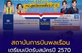 สถาบันการบินพลเรือน เตรียมเปิดรับสมัครปี 2570 เปิดตั้งแต่ ปวช.–ปริญญาเอก ครบสายการบิน นักบิน ช่างอากาศยาน และโลจิสติกส์