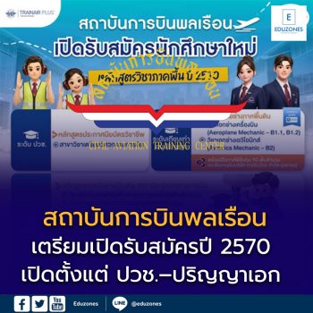สถาบันการบินพลเรือน เตรียมเปิดรับสมัครปี 2570 เปิดตั้งแต่ ปวช.–ปริญญาเอก ครบสายการบิน นักบิน ช่างอากาศยาน และโลจิสติกส์