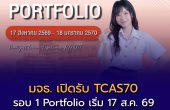 มจธ. เปิดรับ TCAS70 รอบ 1 Portfolio เริ่ม 17 ส.ค. 69 เช็กโครงการ–เกณฑ์ให้พร้อม สมัครได้ถึง 18 ม.ค. 70