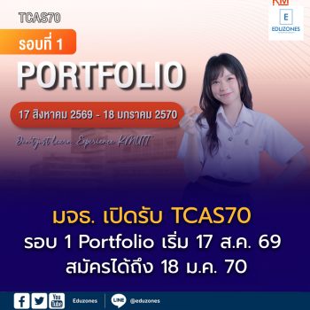 มจธ. เปิดรับ TCAS70 รอบ 1 Portfolio เริ่ม 17 ส.ค. 69 เช็กโครงการ–เกณฑ์ให้พร้อม สมัครได้ถึง 18 ม.ค. 70