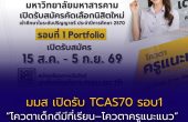 มมส เปิดรับ TCAS70 รอบ Portfolio! “โควตาเด็กดีมีที่เรียน–โควตาครูแนะแนว” รวม 2,215 ที่นั่ง สมัคร 15 ส.ค.–5 ก.ย. 69