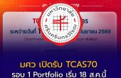 มศว เปิดรับ TCAS70 รอบ 1 Portfolio เริ่ม 18 ส.ค.นี้ ย้ำผู้สมัครต้องใช้ “TCASFolio” เท่านั้น