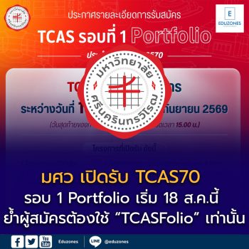 มศว เปิดรับ TCAS70 รอบ 1 Portfolio เริ่ม 18 ส.ค.นี้ ย้ำผู้สมัครต้องใช้ “TCASFolio” เท่านั้น