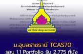 ม.อุบลราชธานี TCAS70 รอบ 1.1 Portfolio รับ 2,775 ที่นั่ง เช็กคณะ–คุณสมบัติ สมัครถึง 5 ต.ค. 2569
