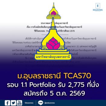 ม.อุบลราชธานี TCAS70 รอบ 1.1 Portfolio รับ 2,775 ที่นั่ง เช็กคณะ–คุณสมบัติ สมัครถึง 5 ต.ค. 2569