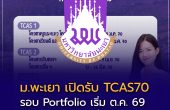 มหาวิทยาลัยพะเยา เปิดปฏิทิน TCAS70 แล้ว! รอบ Portfolio เริ่ม ต.ค. 69 เช็กกำหนดการทั้ง 4 รอบที่นี่
