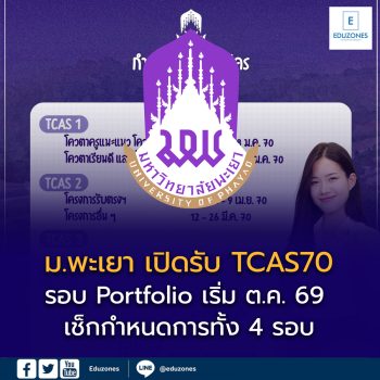 มหาวิทยาลัยพะเยา เปิดปฏิทิน TCAS70 แล้ว! รอบ Portfolio เริ่ม ต.ค. 69 เช็กกำหนดการทั้ง 4 รอบที่นี่