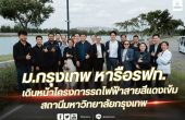 ม.กรุงเทพ หารือ รฟท. เดินหน้าโครงการรถไฟฟ้าสายสีแดงเข้ม สถานีมหาวิทยาลัยกรุงเทพ