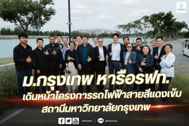 ม.กรุงเทพ หารือ รฟท. เดินหน้าโครงการรถไฟฟ้าสายสีแดงเข้ม สถานีมหาวิทยาลัยกรุงเทพ