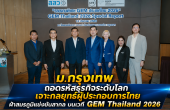 ม.กรุงเทพ ถอดรหัสธุรกิจระดับโลก เจาะกลยุทธ์ผู้ประกอบการไทยฝ่าสมรภูมิแข่งขันสากล บนเวที GEM Thailand 2026