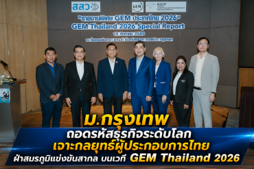 ม.กรุงเทพ ถอดรหัสธุรกิจระดับโลก เจาะกลยุทธ์ผู้ประกอบการไทยฝ่าสมรภูมิแข่งขันสากล บนเวที GEM Thailand 2026
