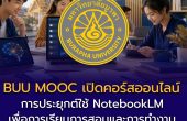 BUU MOOC เปิดคอร์สออนไลน์ “การประยุกต์ใช้ NotebookLM เพื่อการเรียนการสอนและการทำงาน” เรียนฟรี พร้อมประกาศนียบัตร