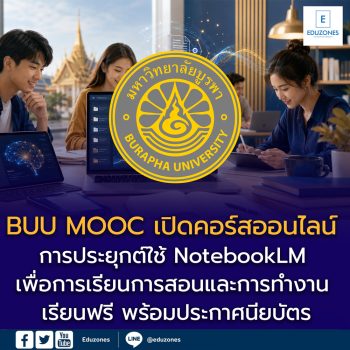 BUU MOOC เปิดคอร์สออนไลน์ “การประยุกต์ใช้ NotebookLM เพื่อการเรียนการสอนและการทำงาน” เรียนฟรี พร้อมประกาศนียบัตร