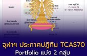 จุฬาฯ ประกาศปฏิทิน TCAS70 แล้ว! Portfolio แบ่ง 2 กลุ่ม เริ่มสมัคร 3 พ.ย. 69