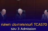 กสพท ประกาศเกณฑ์ TCAS70 รอบ 3 Admission รับรวม 2,304 คน 57 สาขาวิชา เช็กเกณฑ์ TPAT1–A-Level และปฏิทินสำคัญ