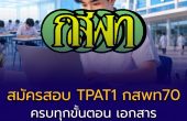 สมัครสอบ TPAT1 กสพท70 ยังไง? ครบทุกขั้นตอน เอกสาร และข้อควรระวัง