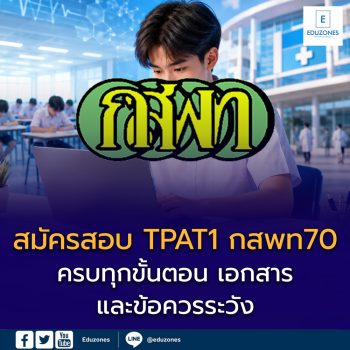 สมัครสอบ TPAT1 กสพท70 ยังไง? ครบทุกขั้นตอน เอกสาร และข้อควรระวัง