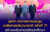 จุฬาฯ เจ้าภาพการประชุมเภสัชศาสตร์นานาชาติ ครั้งที่ 71 สร้างเครือข่ายนิสิตนักศึกษาเภสัชศาสตร์ทั่วโลกสู่อนาคตวิชาชีพเภสัชกรรม