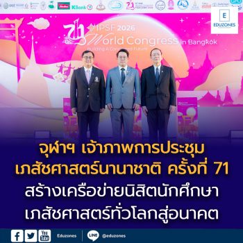 จุฬาฯ เจ้าภาพการประชุมเภสัชศาสตร์นานาชาติ ครั้งที่ 71 สร้างเครือข่ายนิสิตนักศึกษาเภสัชศาสตร์ทั่วโลกสู่อนาคตวิชาชีพเภสัชกรรม