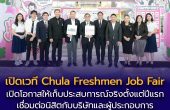 งาน “Chula Freshmen Job Fair” เปิดโอกาสให้นิสิตเก็บประสบการณ์จริงตั้งแต่ปีแรก