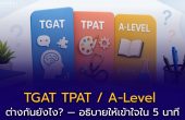 TGAT TPAT A-Level ต่างกันยังไง? — อธิบายให้เข้าใจใน 5 นาที