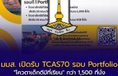 มมส. เปิดรับ TCAS70 รอบ Portfolio “โควตาเด็กดีมีที่เรียน” กว่า 1,500 ที่นั่ง รับ 16 คณะ 93 สาขา สมัคร 15 ส.ค. – 5 ก.ย. 2569