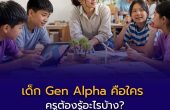 เด็ก Gen Alpha คือใคร — ครูต้องรู้อะไรบ้าง?