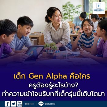 เด็ก Gen Alpha คือใคร — ครูต้องรู้อะไรบ้าง?
