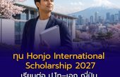 ทุน Honjo International Scholarship 2027 เรียนต่อ ป.โท–เอก ญี่ปุ่น สนับสนุนสูงสุด 230,000 เยน/เดือน สมัคร 1 ก.ย.–31 ต.ค. 2026