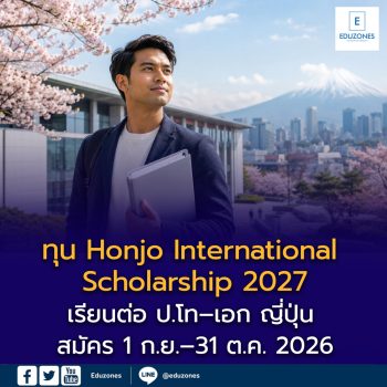 ทุน Honjo International Scholarship 2027 เรียนต่อ ป.โท–เอก ญี่ปุ่น สนับสนุนสูงสุด 230,000 เยน/เดือน สมัคร 1 ก.ย.–31 ต.ค. 2026