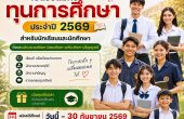 มูลนิธิคุณแม่ลี้กิมเกียว ตั้งคารวคุณ เปิดรับ “ทุนการศึกษาเฉพาะกิจพิเศษ” ปี 2569 ตั้งแต่ประถม–ปริญญาตรี สมัครถึง 30 ก.ย. นี้
