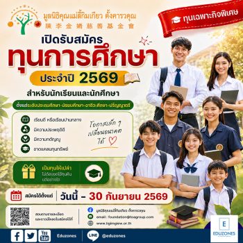 มูลนิธิคุณแม่ลี้กิมเกียว ตั้งคารวคุณ เปิดรับ “ทุนการศึกษาเฉพาะกิจพิเศษ” ปี 2569 ตั้งแต่ประถม–ปริญญาตรี สมัครถึง 30 ก.ย. นี้