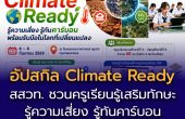 สสวท. ชวนครูเรียนรู้ “Climate Ready : เสริมทักษะรู้ความเสี่ยง รู้ทันคาร์บอนพร้อมรับมือในโลกที่เปลี่ยนแปลง”