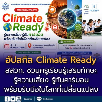 สสวท. ชวนครูเรียนรู้ “Climate Ready : เสริมทักษะรู้ความเสี่ยง รู้ทันคาร์บอนพร้อมรับมือในโลกที่เปลี่ยนแปลง”