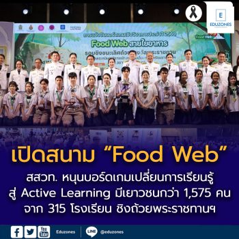 เปิดสนาม “Food Web” ชิงถ้วยพระราชทานฯ สสวท. หนุนบอร์ดเกมเปลี่ยนการเรียนรู้ สู่ Active Learning