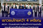 สสวท. ร่วมยินดี เยาวชนไทยคว้า 4 เหรียญ คอมพิวเตอร์โอลิมปิกระหว่างประเทศ IOI 2026 ที่สาธารณรัฐอุซเบกิสถาน