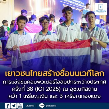 เยาวชนไทยสร้างชื่อบนเวทีโลกที่อุซเบกิสถาน คว้า 1 เหรียญเงิน 3 เหรียญทองแดงคอมพิวเตอร์โอลิมปิกระหว่างประเทศ ครั้งที่ 38