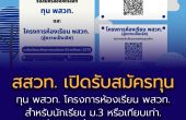 สสวท. เปิดรับสมัครสอบคัดเลือก “ทุน พสวท.” และ “โครงการห้องเรียน พสวท.”  ปีการศึกษา 2569 ชวน ม.3 ก้าวสู่เส้นทางนักวิทยาศาสตร์รุ่นใหม่                         สถาบันส่งเสริมการสอนวิทยาศาสตร์และเทคโนโลยี (สสวท.) เปิดรับสมัครนักเรียนที่กำลังศึกษาอยู่ในชั้นมัธยมศึกษาปีที่ 3 หรือเทียบเท่า ปีการศึกษา 2569 สมัครสอบคัดเลือกเข้ารับ ทุนพัฒนาและส่งเสริมผู้มีความสามารถพิเศษทางวิทยาศาสตร์และเทคโนโลยี (ทุน พสวท.) ระดับมัธยมศึกษาตอนปลาย จำนวน 40 ทุน และ โครงการห้องเรียน พสวท. (สู่ความเป็นเลิศ) รับจำนวนไม่เกิน 30 คนต่อศูนย์โรงเรียน พสวท. เพื่อเปิดโอกาสให้เยาวชนที่มีศักยภาพด้านวิทยาศาสตร์ คณิตศาสตร์ และเทคโนโลยี ได้รับการพัฒนาอย่างเข้มข้นสู่การเป็นกำลังสำคัญด้านการวิจัย นวัตกรรม และการพัฒนาประเทศในอนาคต โดยเปิดรับสมัครตั้งแต่วันนี้ถึง 31 สิงหาคม 2569 สมัครได้ที่เว็บไซต์ www.mwit.ac.th ผู้สนใจสามารถอ่านรายละเอียดและคุณสมบัติผู้สมัคร รวมถึงศึกษาประกาศรับสมัครของแต่ละโครงการ ได้ที่ https://www.ipst.ac.th/news/news-test/news-dpst/121781/dpst_dpste70.html สนใจสอบถามเกี่ยวกับระบบสมัครสอบได้ที่อีเมล admission@mwit.ac.th หรือ Facebook: MWITadmission และสอบถามข้อมูลเกี่ยวกับทุน พสวท. ได้ที่อีเมล scholarship@ipst.ac.th และ Facebook : DPST Center หรือโทรศัพท์ 0 2392 4021 ต่อ 3253, 3255, 3257 และ 3262  (ฝ่าย พสวท.)