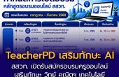สสวท. เปิดรับสมัครอบรมครูออนไลน์ TeacherPD เสริมทักษะ AI วิทย์ คณิตฯ และเทคโนโลยี ยกระดับการสอน เรียนฟรีได้ทุกที่ ทุกเวลา พร้อมรับวุฒิบัตร 