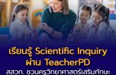 สสวท. ชวนครูวิทยาศาสตร์เรียนรู้ “Scientific Inquiry” ผ่าน TeacherPD เสริมทักษะสืบเสาะหาความรู้ สู่ห้องเรียนแห่งการคิดอย่างนักวิทยาศาสตร์    