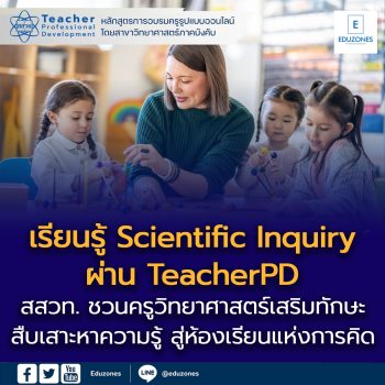 สสวท. ชวนครูวิทยาศาสตร์เรียนรู้ “Scientific Inquiry” ผ่าน TeacherPD เสริมทักษะสืบเสาะหาความรู้ สู่ห้องเรียนแห่งการคิดอย่างนักวิทยาศาสตร์    
