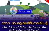 สสวท. ชวนครูเติมสีสันการเรียนรู้ “เส้นขนาน” เปลี่ยนทุกบทเรียนให้สนุกและน่าสนใจ
