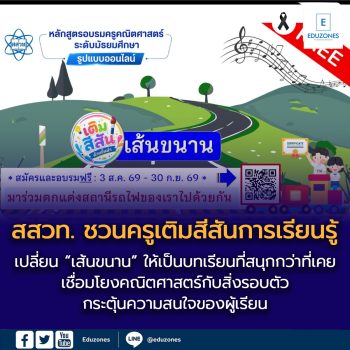 สสวท. ชวนครูเติมสีสันการเรียนรู้ “เส้นขนาน” เปลี่ยนทุกบทเรียนให้สนุกและน่าสนใจ
