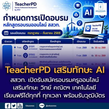 สสวท. เปิดรับสมัครอบรมครูออนไลน์ TeacherPD เสริมทักษะ AI วิทย์ คณิตฯ และเทคโนโลยี ยกระดับการสอน เรียนฟรีได้ทุกที่ ทุกเวลา พร้อมรับวุฒิบัตร 