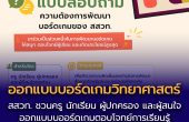 สสวท. ชวนครู นักเรียน ผู้ปกครอง และผู้สนใจ ร่วมออกแบบบอร์ดเกมวิทยาศาสตร์ ตอบโจทย์การเรียนรู้ยุคใหม่ให้สนุกและใช้ได้จริง