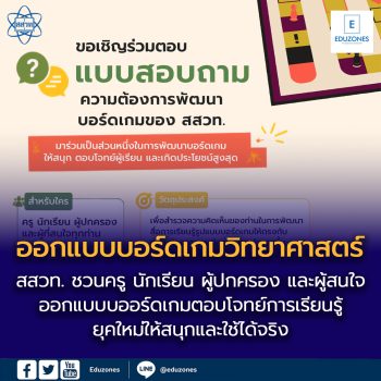 สสวท. ชวนครู นักเรียน ผู้ปกครอง และผู้สนใจ ร่วมออกแบบบอร์ดเกมวิทยาศาสตร์ ตอบโจทย์การเรียนรู้ยุคใหม่ให้สนุกและใช้ได้จริง