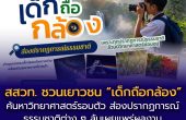 สสวท. ชวนเยาวชน “เด็กถือกล้อง” ส่องปรากฏการณ์ธรรมชาติ ค้นหาวิทยาศาสตร์รอบตัว ลุ้นเผยแพร่ผลงานในปฏิทินวิทยาศาสตร์ฯ ปี 2570