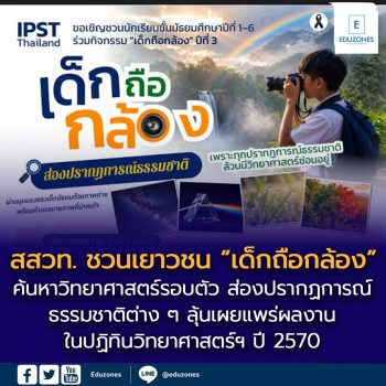 สสวท. ชวนเยาวชน “เด็กถือกล้อง” ส่องปรากฏการณ์ธรรมชาติ  ค้นหาวิทยาศาสตร์รอบตัว ลุ้นเผยแพร่ผลงานในปฏิทินวิทยาศาสตร์ฯ ปี 2570                    สถาบันส่งเสริมการสอนวิทยาศาสตร์และเทคโนโลยี (สสวท.) โดย IPST Thailand ชวนนักเรียนระดับมัธยมศึกษาปีที่ 1–6 หรือเทียบเท่า ร่วมกิจกรรม “เด็กถือกล้อง” ปีที่ 3 ภายใต้หัวข้อ “เด็กถือกล้อง ส่องปรากฏการณ์ธรรมชาติ” ต้อนรับสัปดาห์วิทยาศาสตร์แห่งชาติ เปิดพื้นที่ให้เยาวชนหยิบกล้องหรือโทรศัพท์มือถือออกไปสังเกตและค้นหาวิทยาศาสตร์ที่ซ่อนอยู่ในปรากฏการณ์รอบตัว ไม่ว่าจะเป็นท้องฟ้า แสง สี รุ้ง หมอก น้ำค้าง พืช สัตว์ สภาพอากาศ หรือสิ่งที่พบเห็นในชีวิตประจำวัน พร้อมถ่ายทอดสิ่งที่ค้นพบผ่านภาพถ่ายฝีมือตนเองและคำบรรยายที่อธิบายด้วยหลักวิทยาศาสตร์สั้น ๆ ส่งผลงานได้ตั้งแต่วันที่ 19 สิงหาคม–13 กันยายน 2569 ผู้เข้าร่วม 1 คน ส่งได้ 1 ผลงาน และภาพต้องถ่ายด้วยตนเองโดยไม่สร้างหรือดัดแปลงภาพด้วย AI ผลงานที่ผ่านการคัดเลือกจะเผยแพร่ทาง Facebook: IPST Thailand เพื่อเปิดให้ร่วมโหวตภาพถ่ายยอดนิยม ระหว่างวันที่ 18–25 กันยายน 2569 ประกาศรายชื่อผู้ได้รับรางวัลวันที่ 2 ตุลาคม 2569 พร้อมลุ้นรับของที่ระลึกและโอกาสได้รับการเผยแพร่ใน “ปฏิทินวันสำคัญทางวิทยาศาสตร์และเทคโนโลยี ประจำปี 2570” ของ สสวท. ผู้สนใจส่งผลงานได้ที่ https://ipst.me/pr0201 และศึกษารายละเอียด วิธีเข้าร่วม และเงื่อนไขกิจกรรมเพิ่มเติมที่ https://www.ipst.ac.th/showcase/122074/science-day69.html