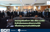 คณะอนุเสริมสร้างฯ วิจัย เยือน ม.เกริก  รับฟังข้อเสนอแนะพัฒนางานวิจัยเพื่อสนับสนุนงานด้านนิติบัญญัติ